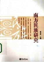 南方民族研究