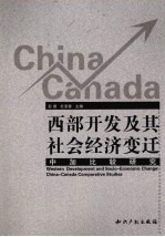 西部开发及其社会经济变迁 中加比较研究
