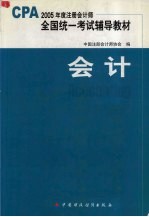 2005年度注册会计师全国统一考试辅导教材 会计