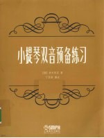小提琴双音预备练习