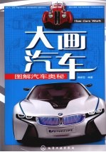 大画汽车 图解汽车奥秘