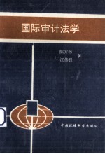 国际审计法学
