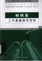 材料员工作表格填写范例 建筑施工管理人员工作表格填写范例