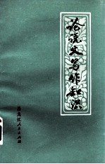 论说文写作知识