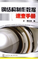 钢结构制作数据速查手册