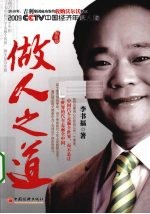做人之道 纪念版