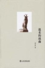 温柔的战曲