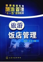 旅游饭店管理