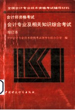 会计师资考试 会计专业及相关知识考试增订本
