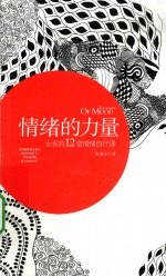 情绪的力量 女巫的12堂情绪自疗课