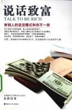 说话致富 有钱人的说话模式和你不一样