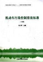 机动车污染控制排放标准 下