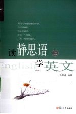 读精思语，学英文 上