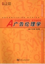 广告伦理学