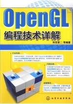 OpenGL编程技术详解