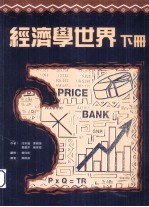 经济学世界 下