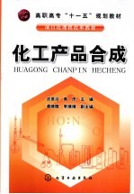化工产品合成