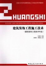 建筑装饰工程施工技术