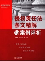 侵权责任法条文精解与案例评析