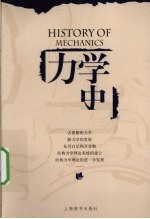 力学史 第2版