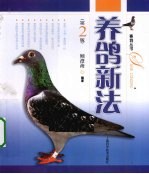 养鸽新法