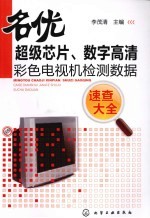 名优超级芯片、数字高清彩色电视机检测数据速查大全