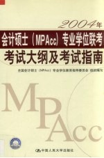 2004年会计硕士(MPAcc)专业学位联考考试大纲及考试指南