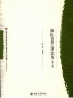 国际贸易法律实务