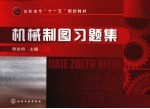 机械制图习题集