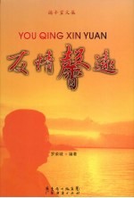 德丰堂文集:友情馨远