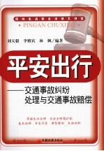 平安出行 交通事故纠纷处理与交通事故赔偿