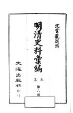 明清史料汇编：第5集 第8册