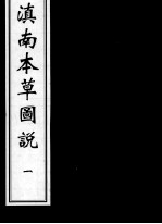 滇南本草图说 1