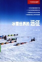 中国国家地理探险笔记 冰雪世界的远征