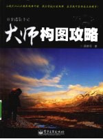 大师构图攻略 非常摄影手记