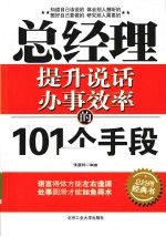 总经理提升说话办事效率的101个手段
