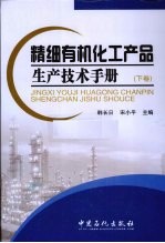 精细有机化工产品生产技术手册 下