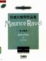 拉威尔钢琴作品集 水之嬉戏