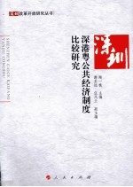 深港粤公共经济制度比较研究
