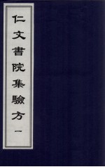 仁文书院集验方 1