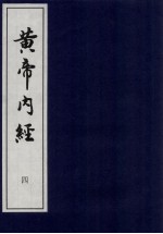 黄帝内经 4