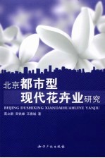 北京都市型现代花卉业研究