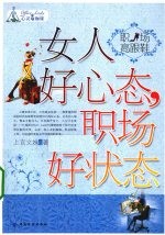 女人好心态 职场好状态