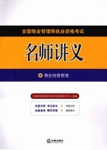 全国物业管理师执业资格考试名师讲义 4 物业经营管理