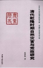 清代乾隆时期自然灾害与荒政研究