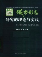 城市形态研究的理论与实践 第16届国际城市形态论坛论文选