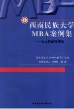 西南民族大学MBA案例集 人力资源管理卷