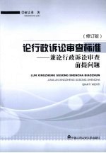 论行政诉讼审查标准 兼论行政诉讼审查前提问题 修订版