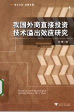 我国外商直接投资技术溢出效应研究