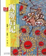 西游后记